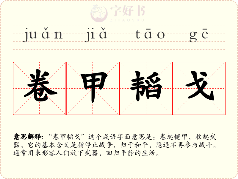 卷甲韬戈