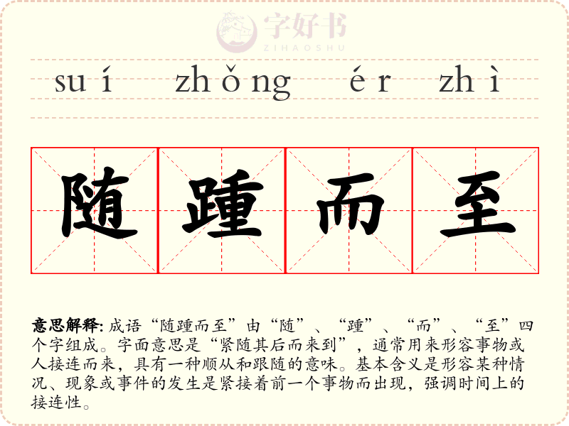 随踵而至