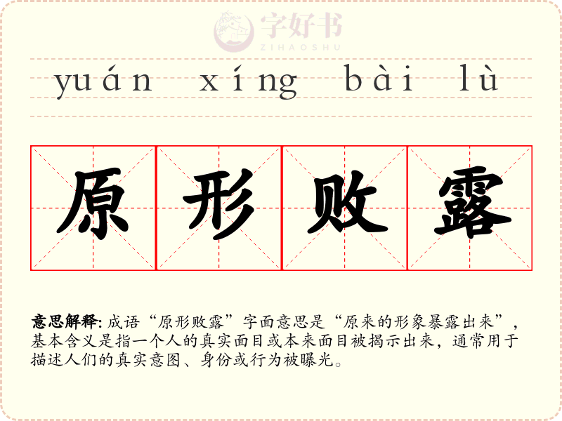 原形败露