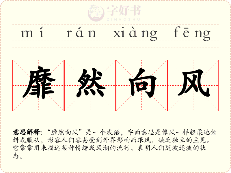 靡然向风
