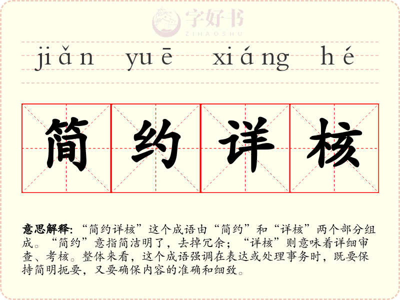 简约详核