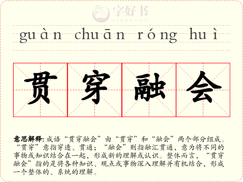 贯穿融会