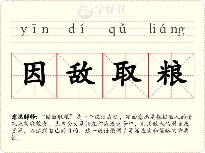 因敌取粮