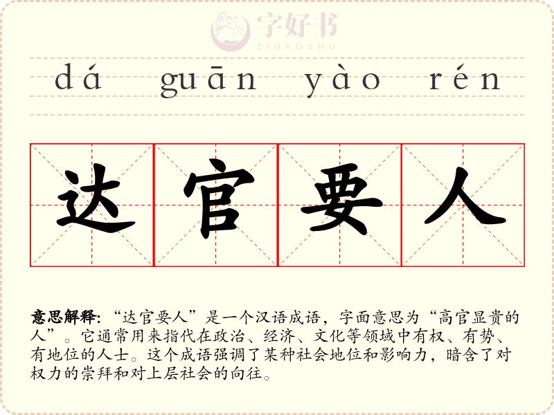 达官要人