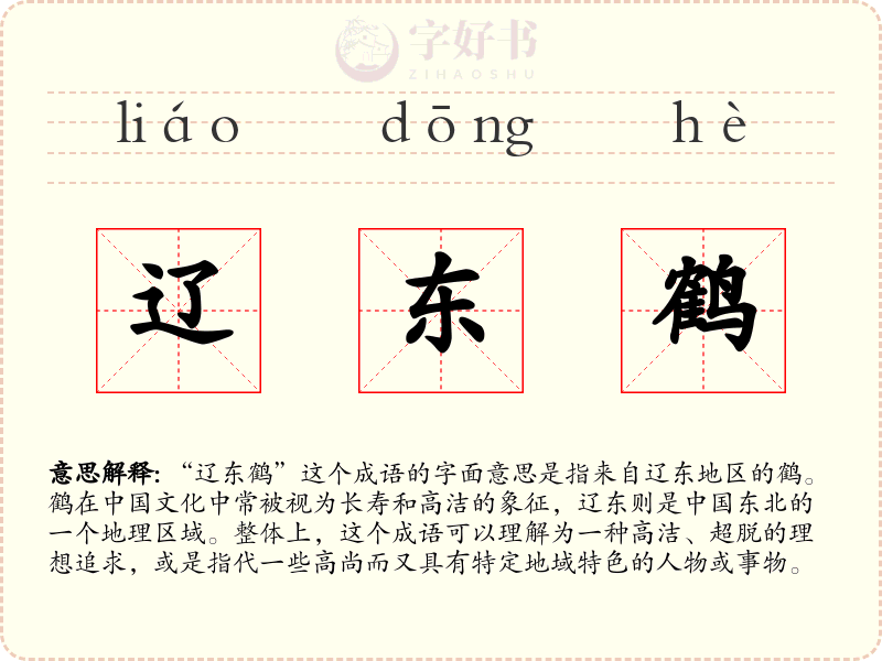 辽东鹤