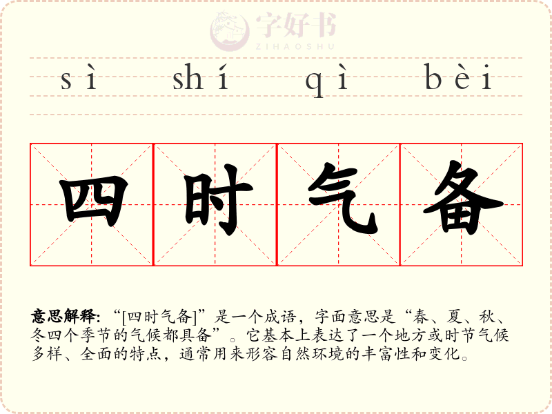 四时气备