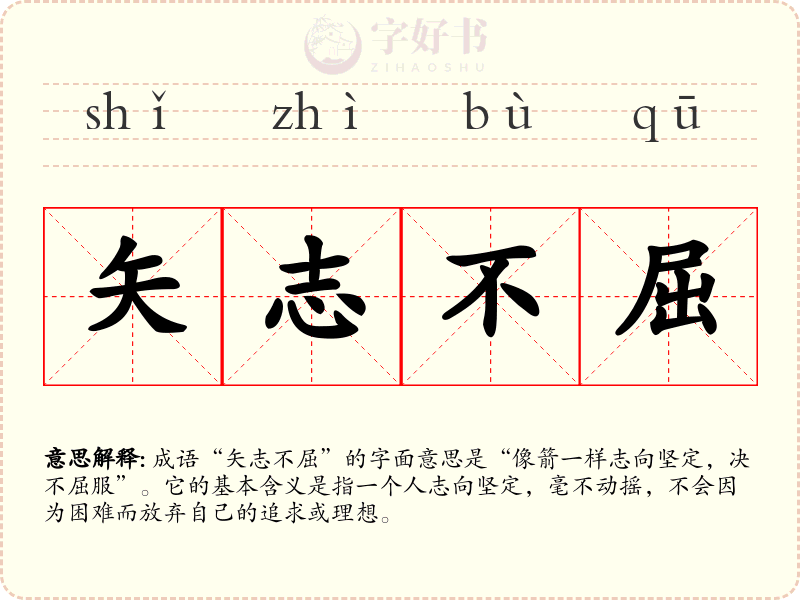 矢志不屈