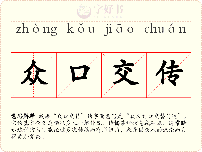 众口交传