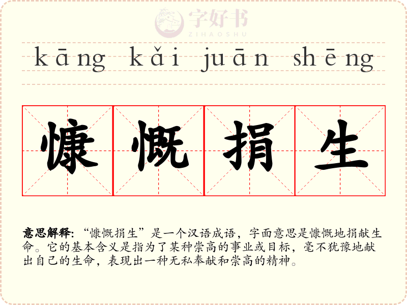 慷慨捐生
