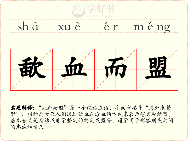 歃血而盟