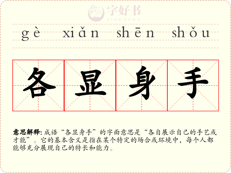 各显身手