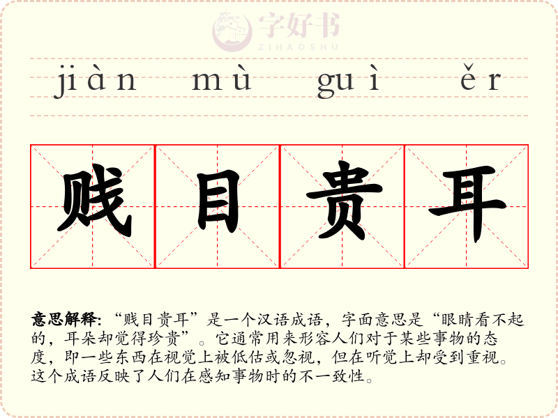 贱目贵耳