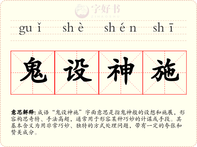 鬼设神施