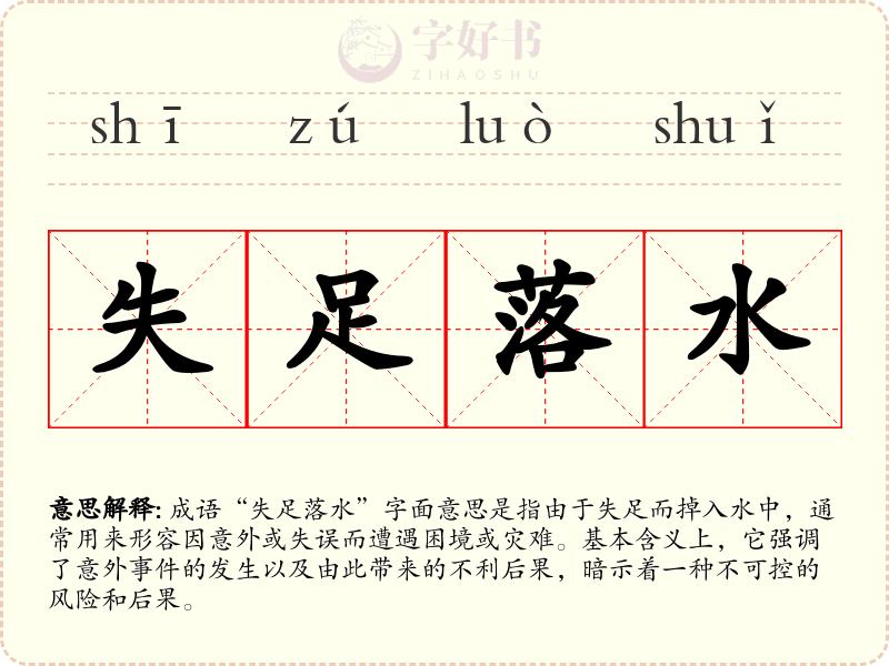 失足落水