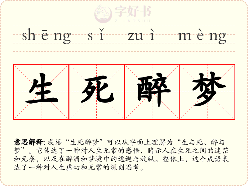 生死醉梦