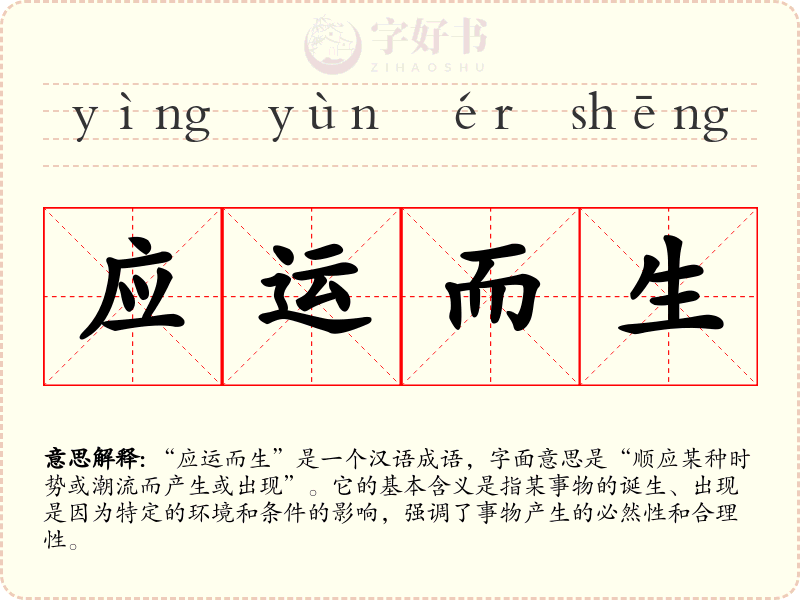 应运而生