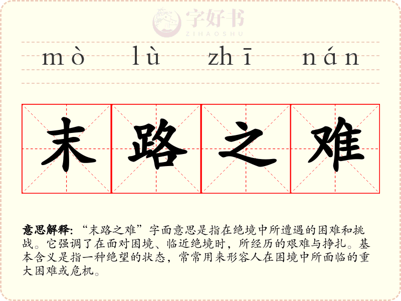 末路之难