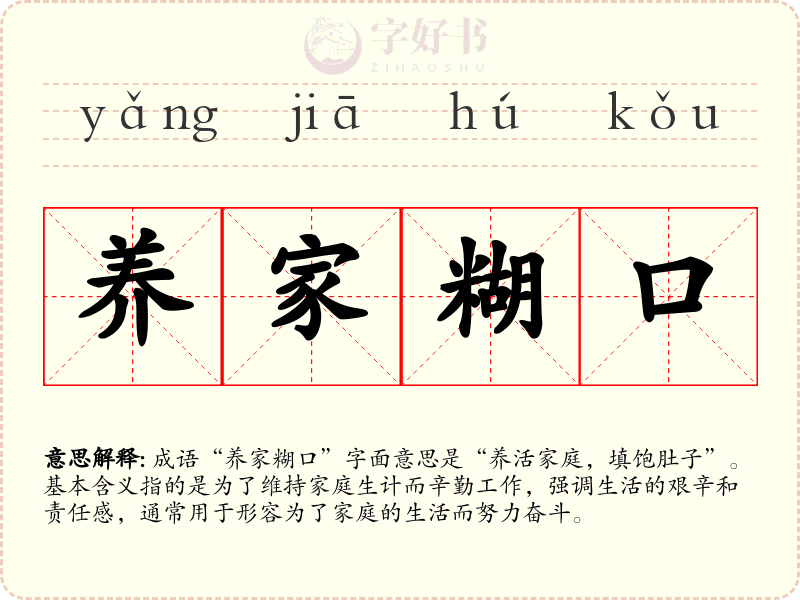 养家糊口