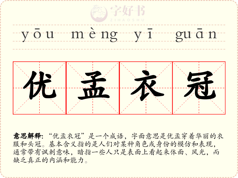 优孟衣冠