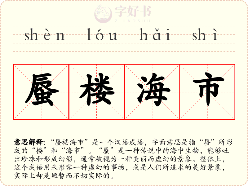蜃楼海市