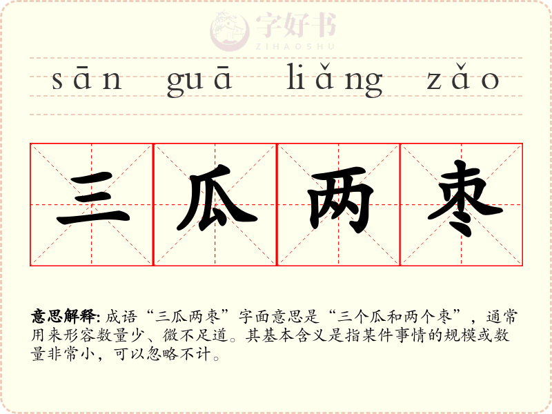 三瓜两枣