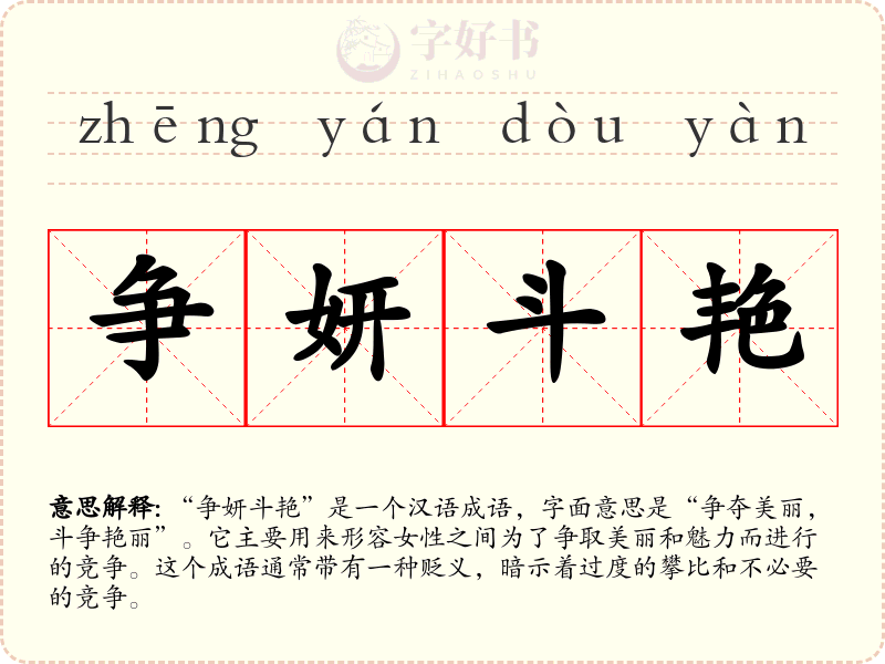 争妍斗艳