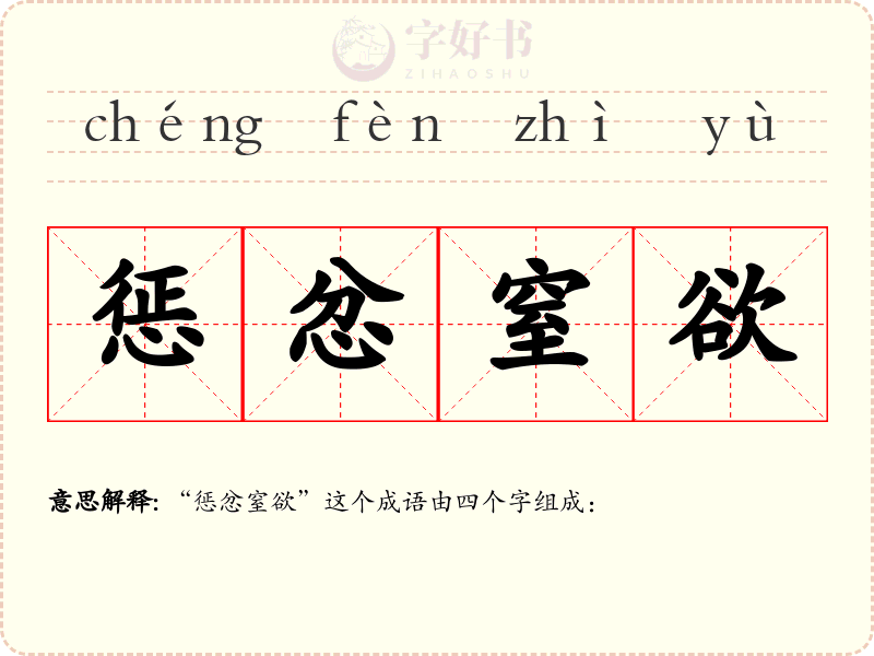 惩忿窒欲