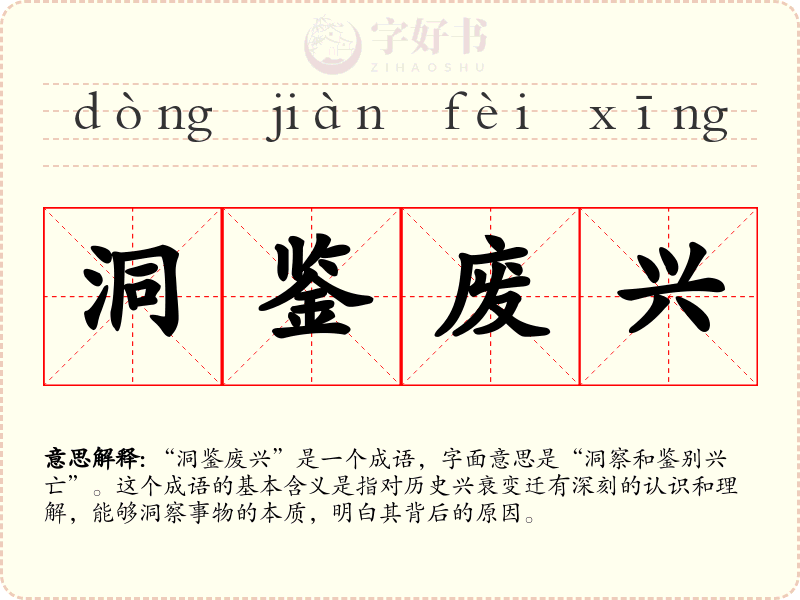 洞鉴废兴