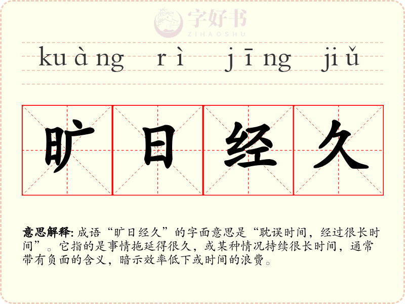 旷日经久