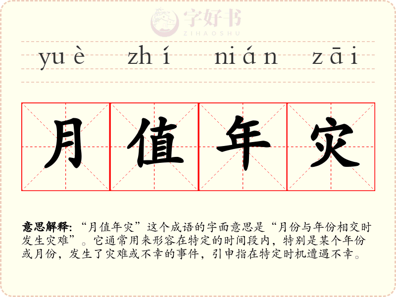 月值年灾