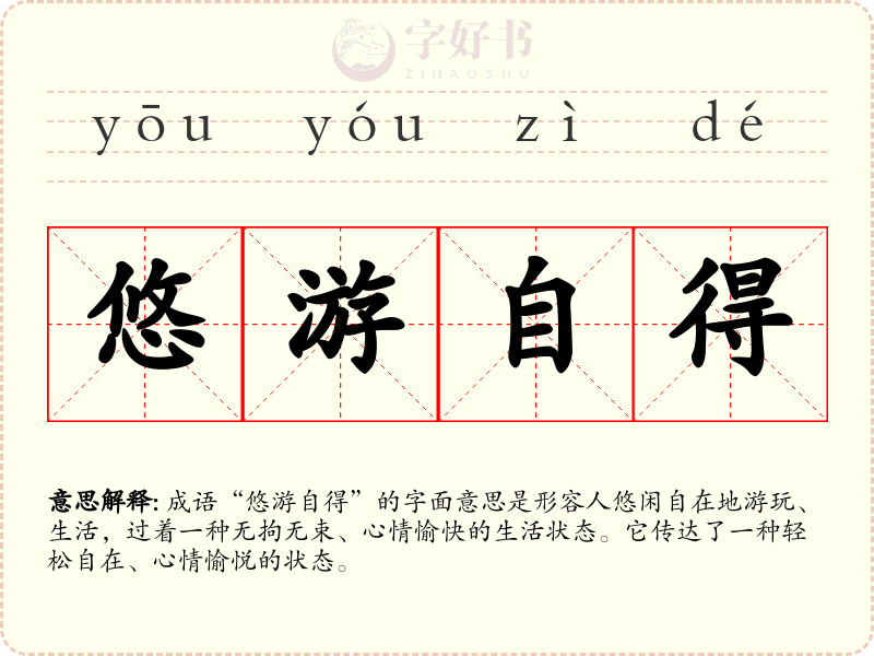 悠游自得