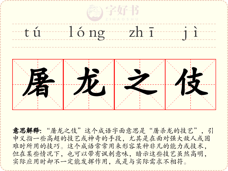 屠龙之伎