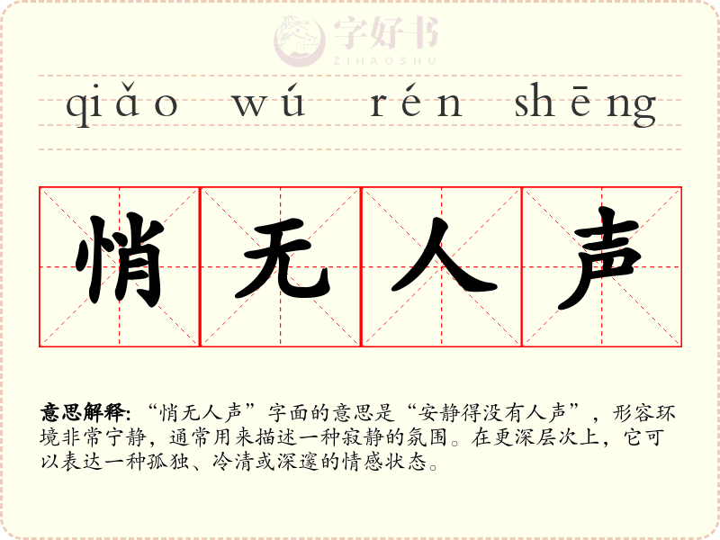 悄无人声