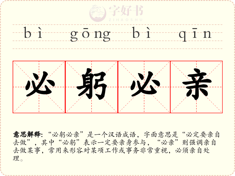 必躬必亲