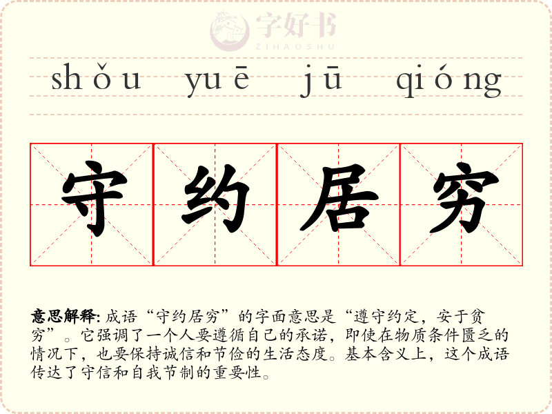 守约居穷
