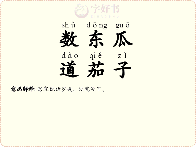 数东瓜，道茄子