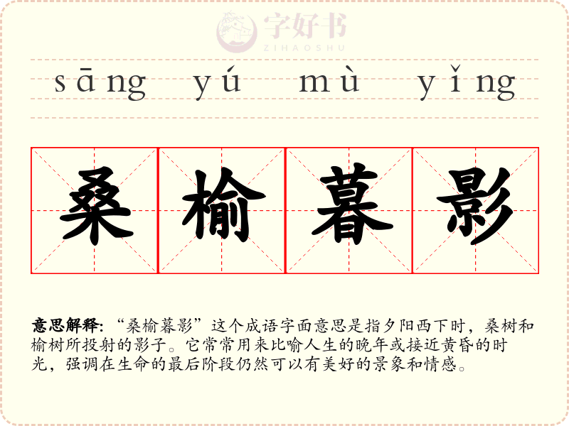 桑榆暮影