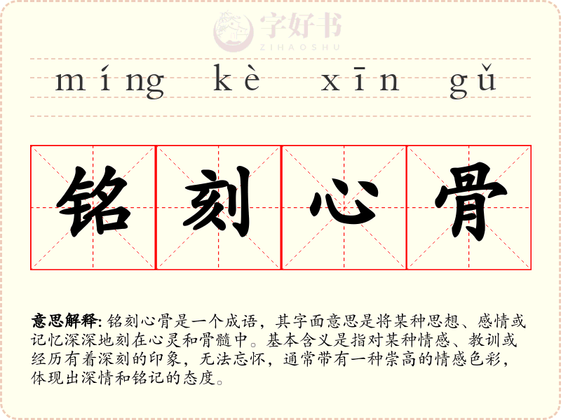 铭刻心骨