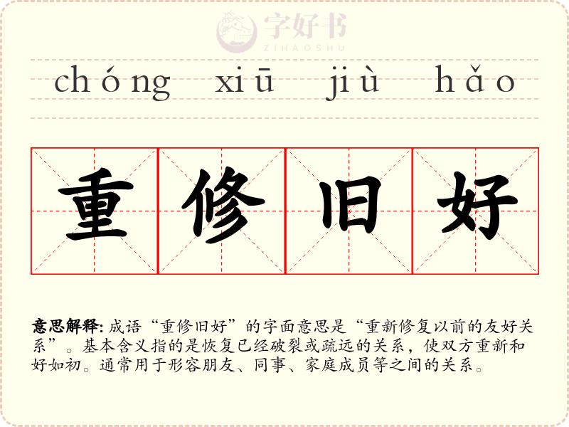 重修旧好