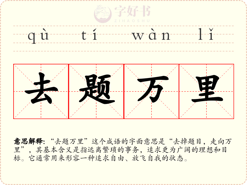 去题万里