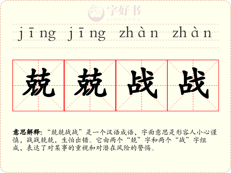 兢兢战战