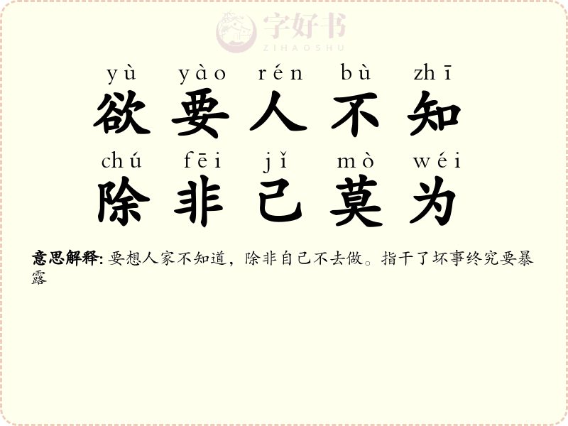 欲要人不知，除非己莫为