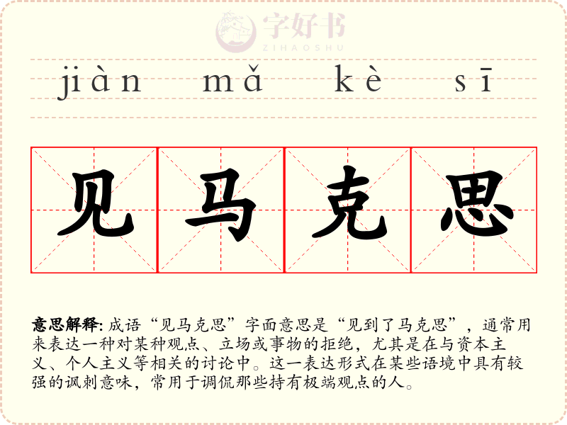 见马克思