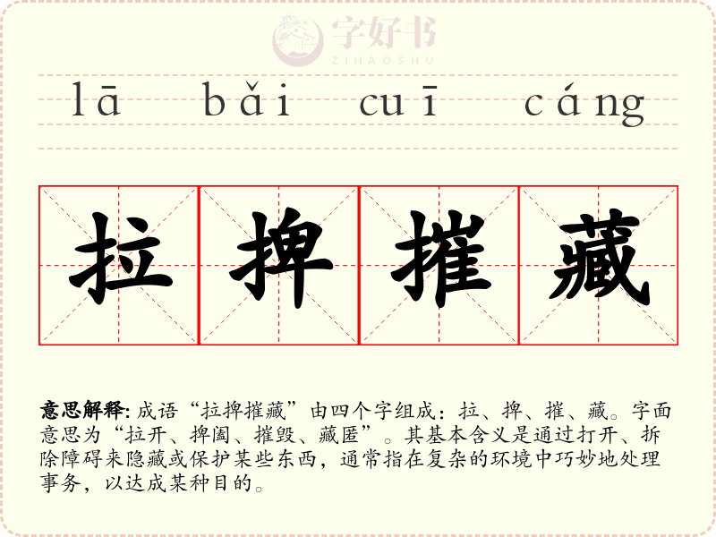 拉捭摧藏