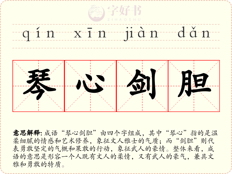 琴心剑胆