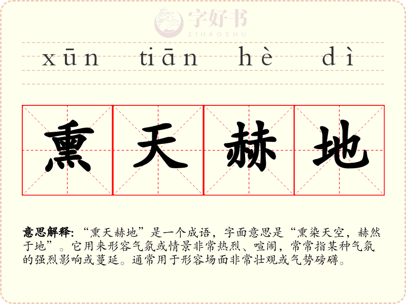 熏天赫地