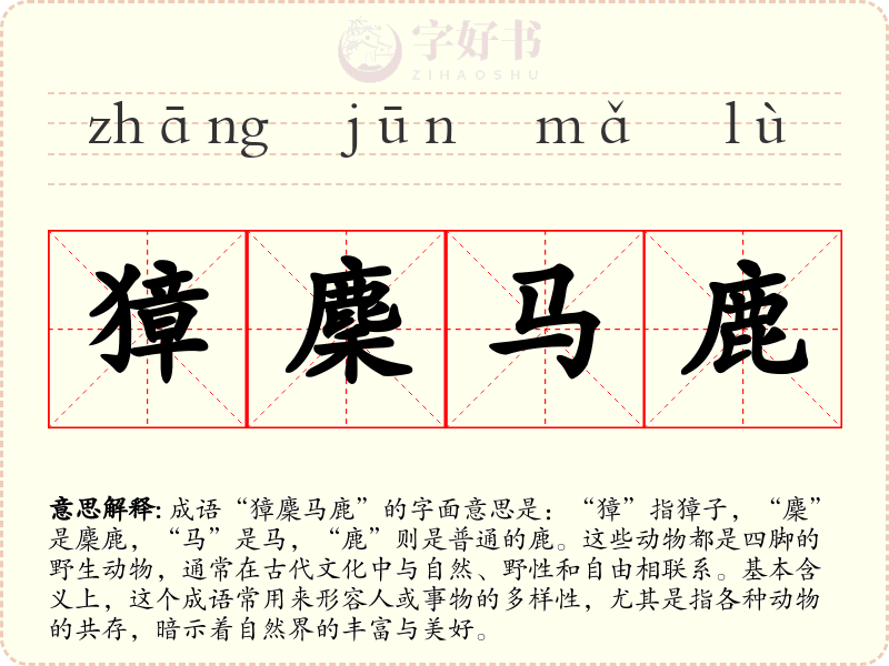 獐麇马鹿