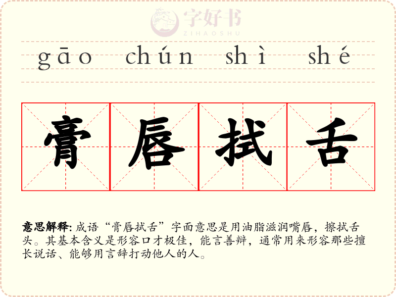 膏唇拭舌