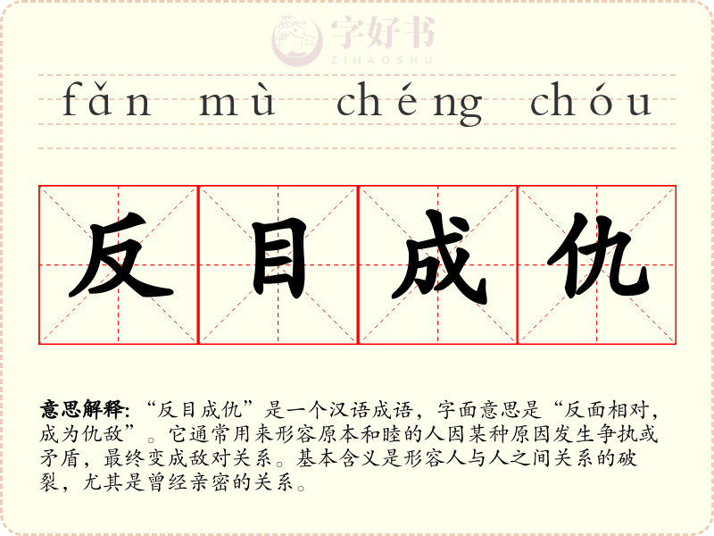 反目成仇