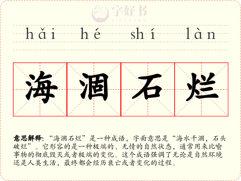 海涸石烂